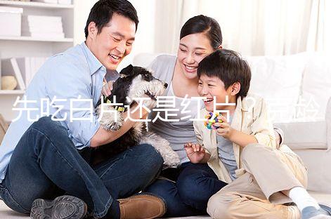 先吃白片還是紅片？克齡蒙的吃藥順序介紹