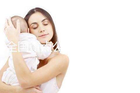 全國(guó)重點(diǎn)公立醫(yī)院助孕費(fèi)用明細(xì)一覽(官方版)