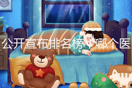 公開宣布排名榜：哪個(gè)醫(yī)院做試管更好