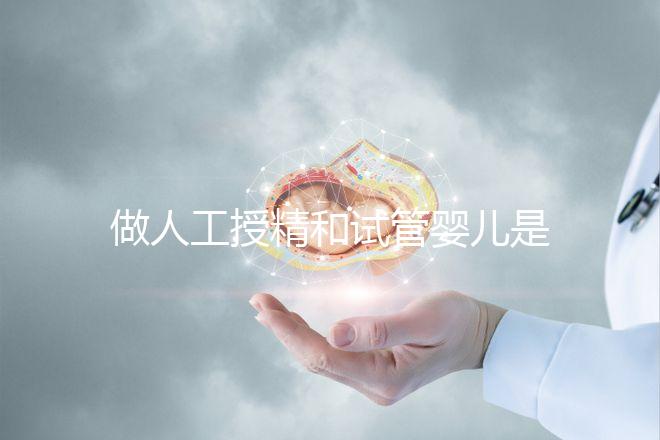 做人工授精和試管嬰兒是不是必須要提供結婚證？