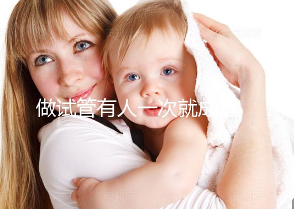 做試管有人一次就成功 有人卻移植幾次 這是為什么？