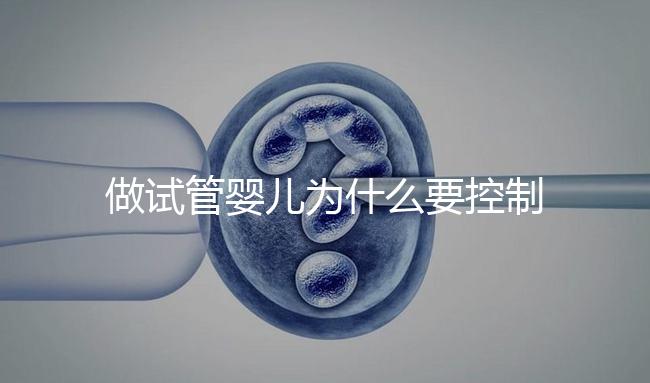 做試管嬰兒為什么要控制體重？控制體重的原因
