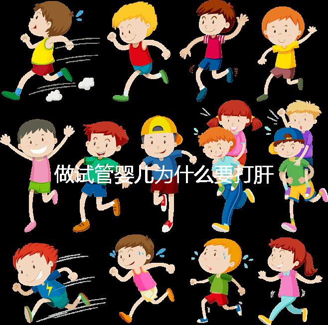 做試管嬰兒為什么要打肝素？