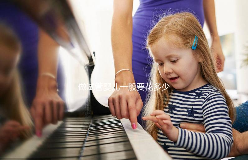 做試管嬰兒一般要花多少錢(qián)