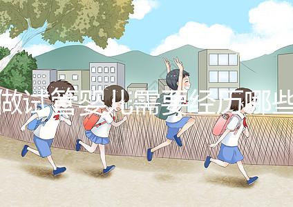 做試管嬰兒需要經(jīng)歷哪些步驟:從準備到成功的每一步驟詳解