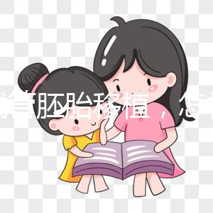 做試管胚胎移植，怎樣提升著床率？