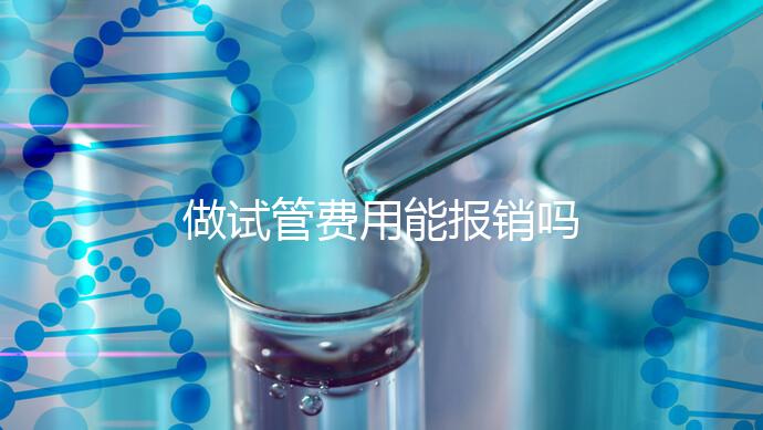 做試管費(fèi)用能報銷嗎