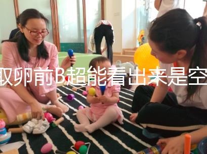 取卵前B超能看出來是空卵泡嗎？具體判斷方法是...