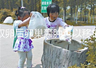 取卵后卵巢囊腫可以移植嗎？生理性和病理性有區別