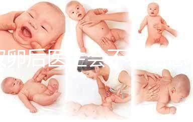 取卵后醫生會不會給患者打電話難說,具體按醫院來