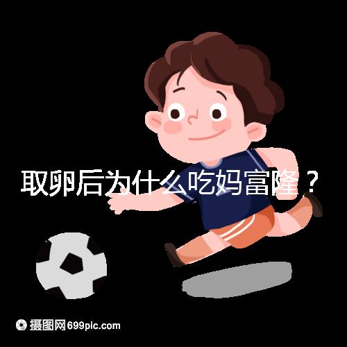 取卵后為什么吃媽富??？別以為只有保胎作用