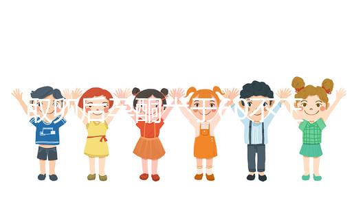 取卵后孕酮大于60不正常!3種方法恢復(fù)標(biāo)準(zhǔn)水平