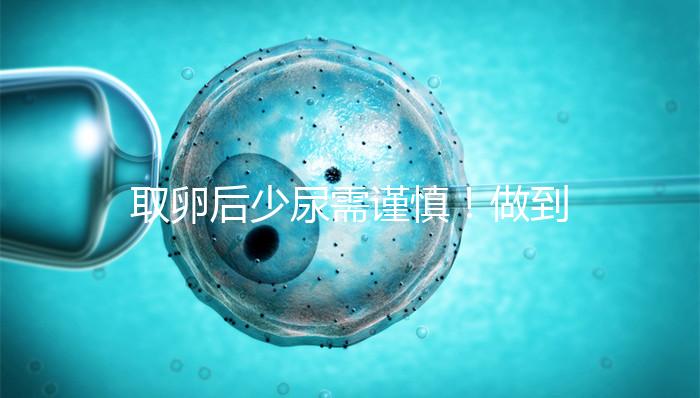 取卵后少尿需謹(jǐn)慎！做到這3點(diǎn)，輕松預(yù)防腹水