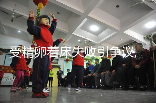 受精卵著床失敗引爭議,月經(jīng)or出血,網(wǎng)友:表現(xiàn)不相同