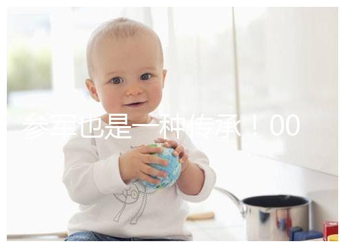 參軍也是一種傳承！00后苗族小伙參軍全村人為他送行