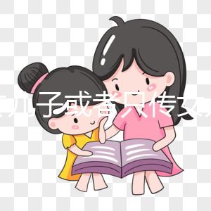 只傳兒子或者只傳女兒的病真的存在嗎?