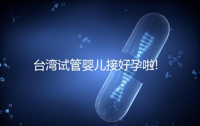 臺灣試管嬰兒接好孕啦!從親身經(jīng)歷談成功經(jīng)驗