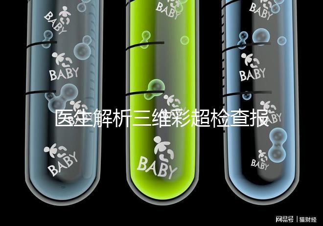 醫生解析三維彩超檢查報告，其實這些數據最重要
