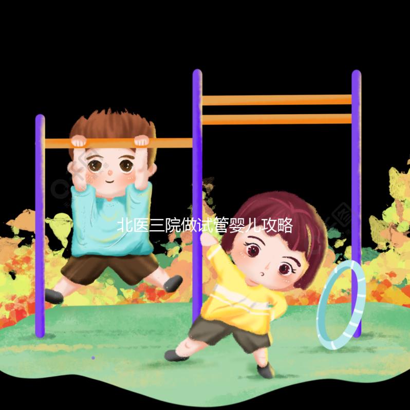 北醫(yī)三院做試管嬰兒攻略集錦五:門診常見問題解答