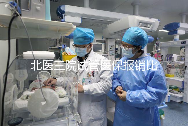北醫(yī)三院試管醫(yī)保報(bào)銷比例
