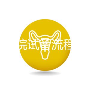 北醫三院試管流程詳解，3-5萬元的費用也有高成功率