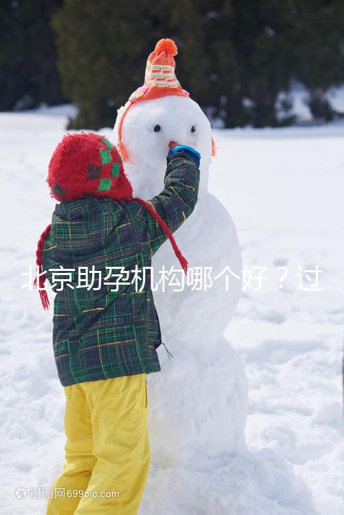 北京助孕機構哪個好？過來人其強力推薦北京這五家助孕公司