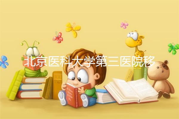 北京醫科大學第三醫院移植囊胚好不好的答案來了，成功率高嗎？