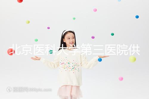 北京醫(yī)科大學(xué)第三醫(yī)院供精試管流程,掛什么號(hào)60s說(shuō)明,不孕夫婦收藏