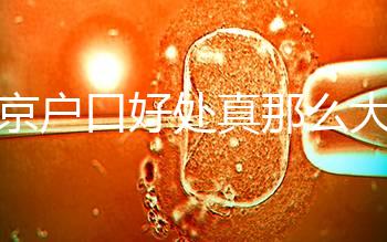 北京戶口好處真那么大？男子為落戶讓妻子假結婚真相竟是…