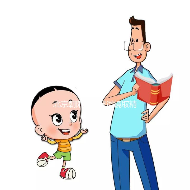 北京朝陽(yáng)醫(yī)院顯微鏡取精多少錢別沒數(shù)，單次只要...