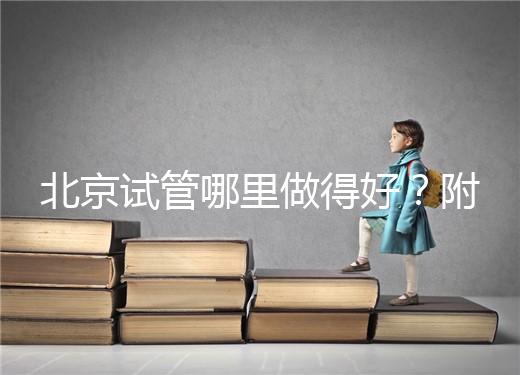 北京試管哪里做得好？附北京試管嬰兒的成功率和費用標準！