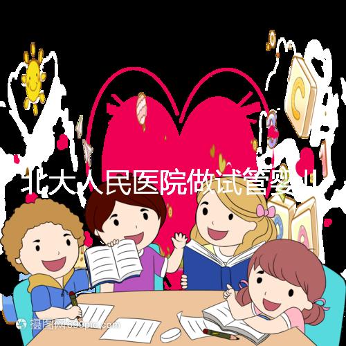 北大人民醫(yī)院做試管嬰兒怎么樣？成功率、流程及費(fèi)用全解析