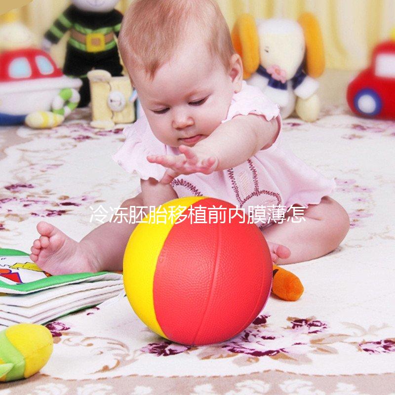 冷凍胚胎移植前內(nèi)膜薄怎么了？在發(fā)現(xiàn)這些影響之前，不要進入周