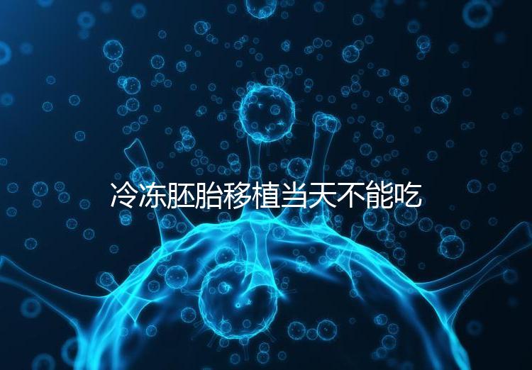冷凍胚胎移植當天不能吃西樂寶膠囊！影響胚胎發育不是笑話