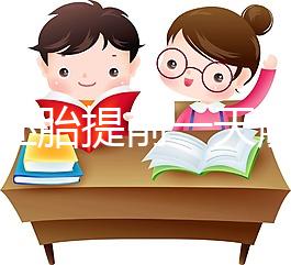 冷凍胚胎提前一天解凍不是第四天，日子怎么全包括，快看