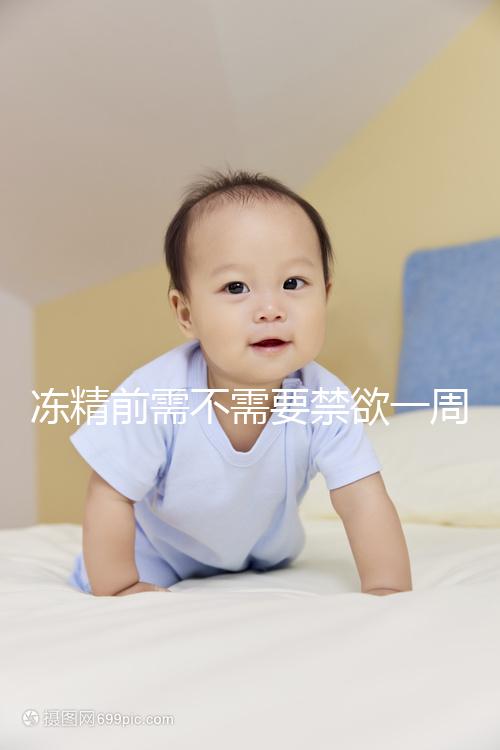 凍精前需不需要禁欲一周答案來咯，保你一遍就看懂