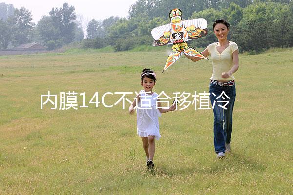 內(nèi)膜14C不適合移植冷凍胚胎要注意,不易懷孕請暫緩手術(shù)