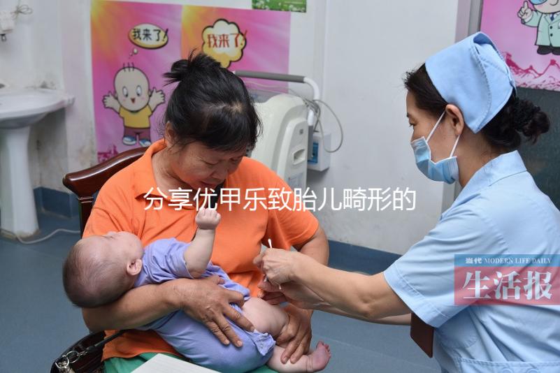 分享優甲樂致胎兒畸形的真實案例，影響胎兒發育