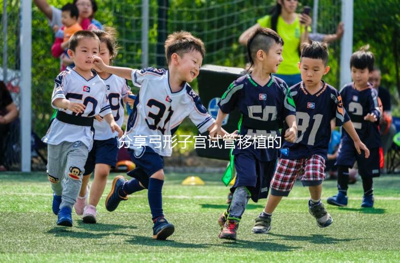 分享弓形子宮試管移植的注意事項，注意同房臥床的時間