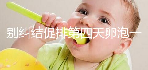 別糾結(jié)促排第四天卵泡一般長(zhǎng)多大了，8mm大小均勻算正常