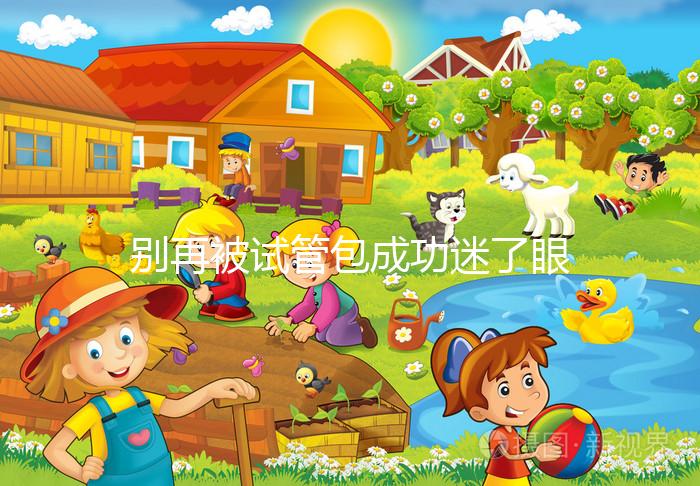 別再被試管包成功迷了眼，移植失敗退不退錢還兩說