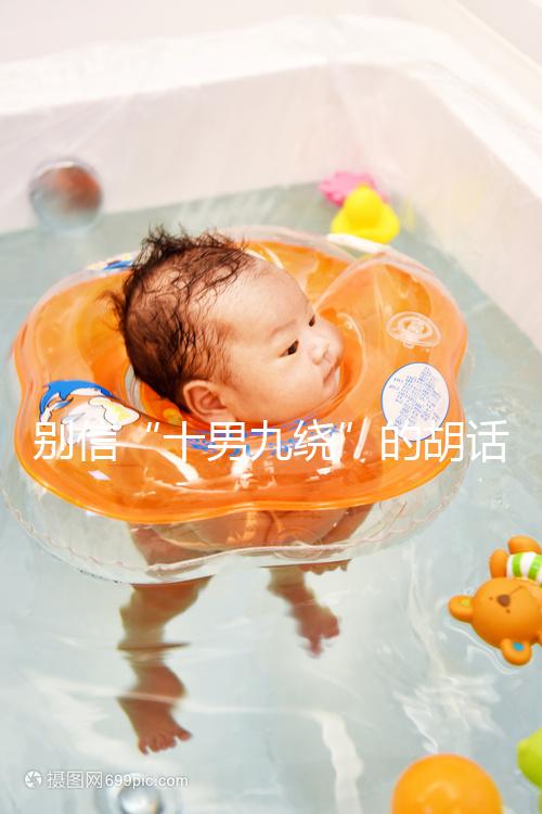 別信“十男九繞”的胡話，關于胎兒臍帶繞頸這些知識了解下！