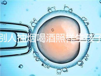 別人抽煙喝酒照樣生孩子！煙酒影響試管嬰兒成功率嗎？