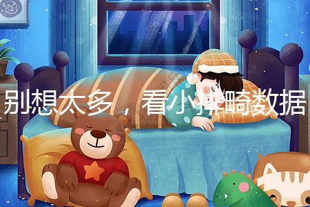 別想太多，看小排畸數據單子猜男女準確率真不高