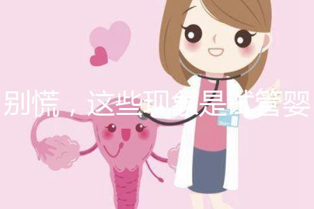 別慌，這些現(xiàn)象是試管嬰兒移植后的正常反應(yīng)