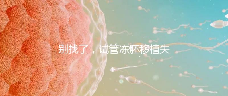 別找了，試管凍胚移植失敗的10大原因全在這里！