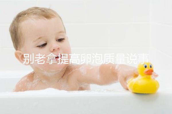 別老拿提高卵泡質量說事！促排期能不能喝蒲公英水答案在這