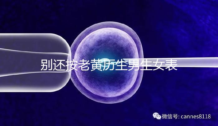 別還按老黃歷生男生女表備孕懷兒子了，新版生男孩日歷來襲