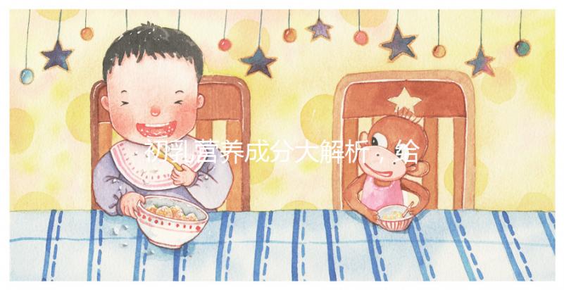 初乳營養(yǎng)成分大解析，給寶寶吃的好處有這5點(diǎn)