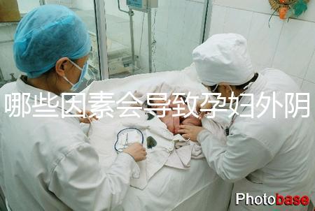 哪些因素會導(dǎo)致孕婦外陰瘙癢